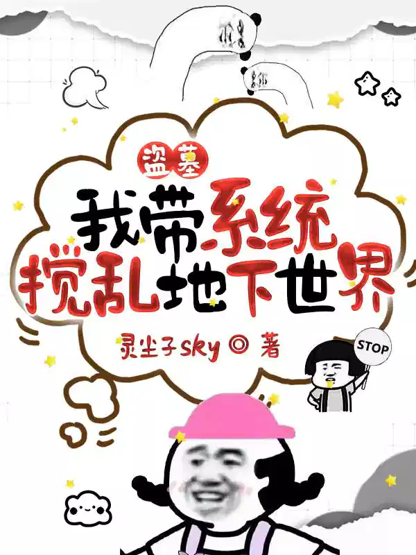盗墓：我带系统搅乱地下世界