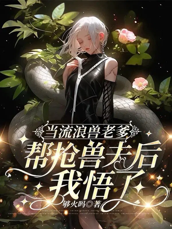 当流浪兽老爹帮抢兽夫后，我悟了