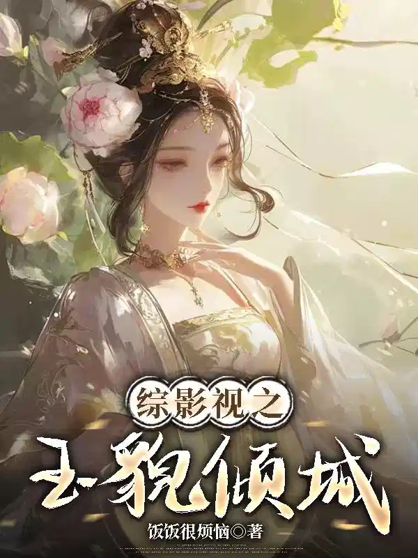 综影视之玉貌倾城
