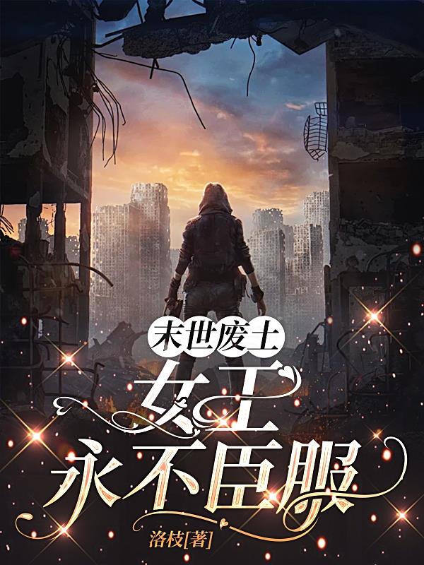 末世废土，女王永不臣服
