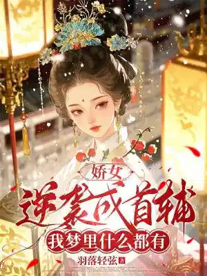 娇女逆袭成首辅：我梦里什么都有