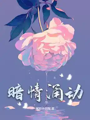 暗情涌动