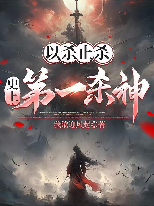 以杀止杀，史上第一杀神