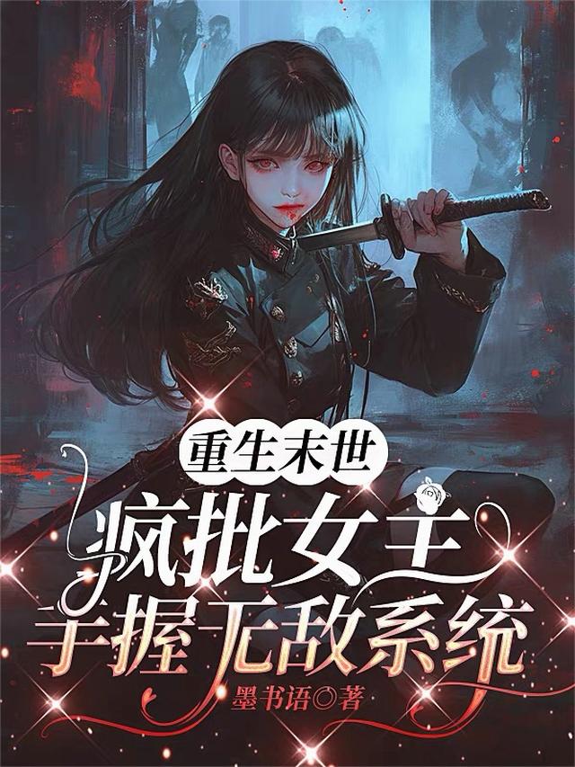 重生末世，疯批女主手握无敌系统