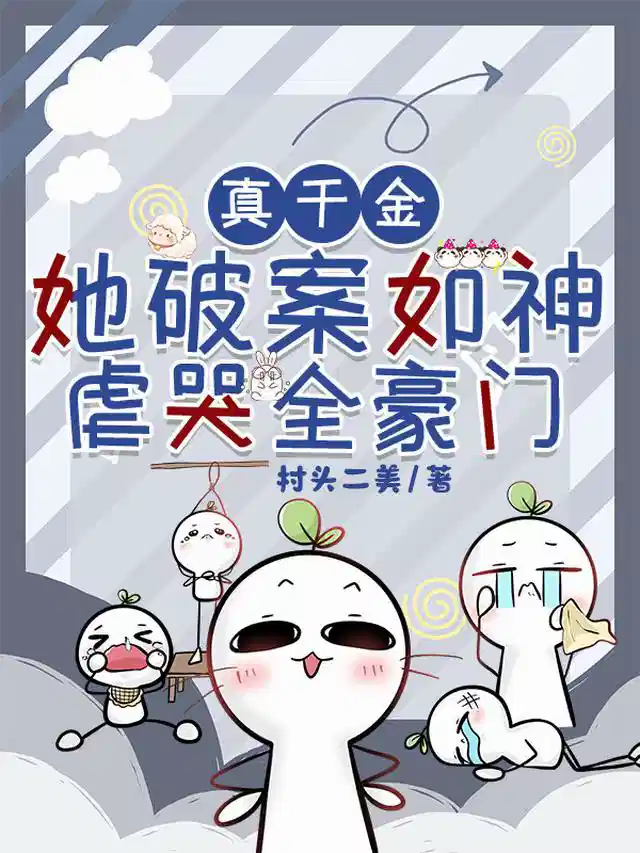 真千金她破案如神，虐哭全豪门