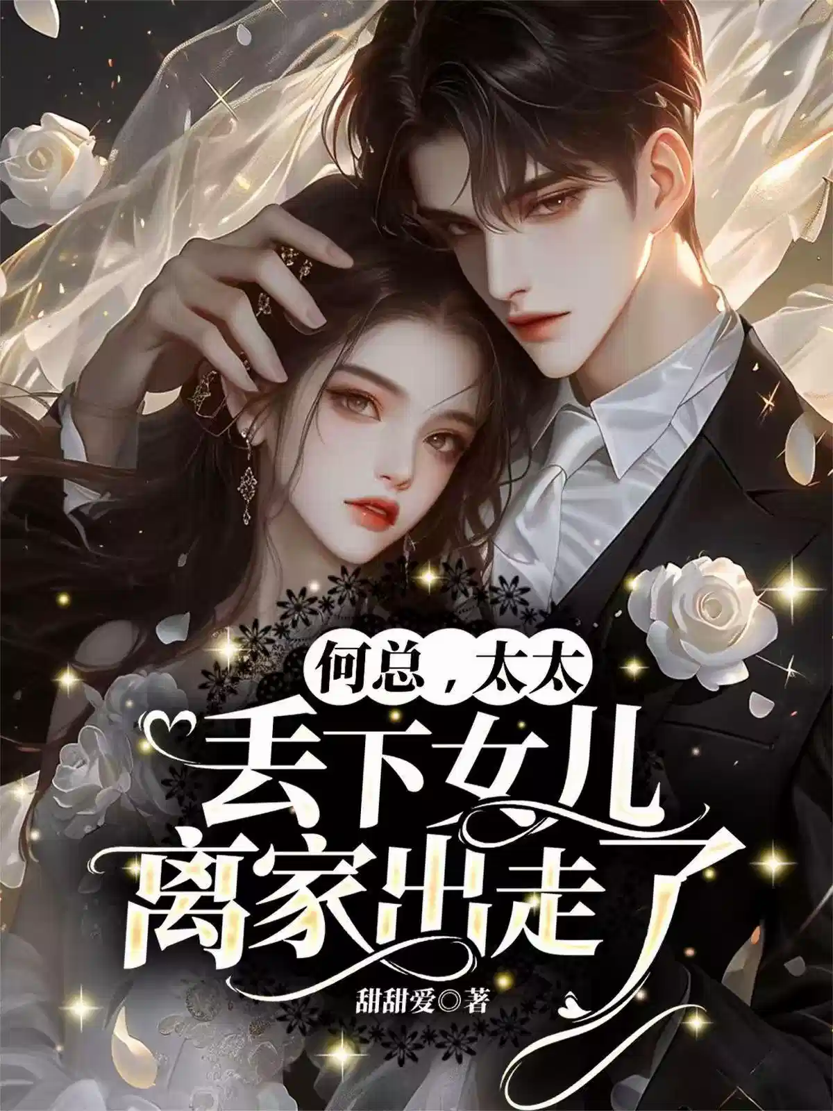 何总，太太丢下女儿离家出走了