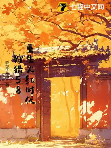 重生火红时代，狩猎58