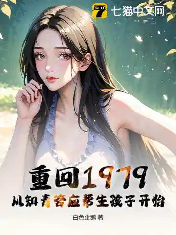 重回1979：从知青答应帮生孩子开始