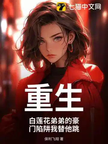 重生：白莲花弟弟的豪门陷阱我替他跳