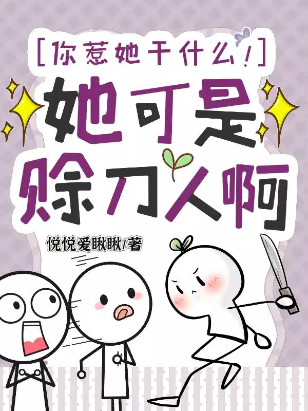 你惹她干什么！她可是赊刀人啊