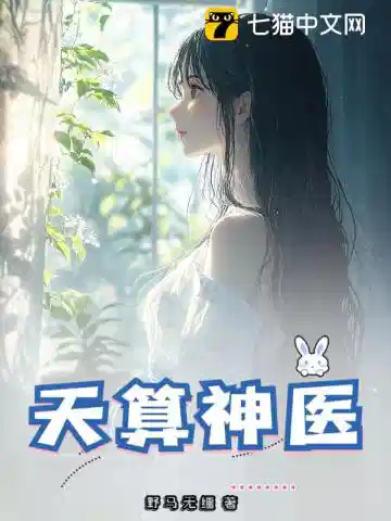 天算神医