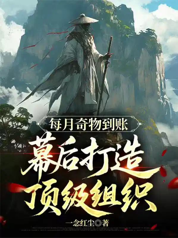 每月奇物到账，幕后打造顶级组织