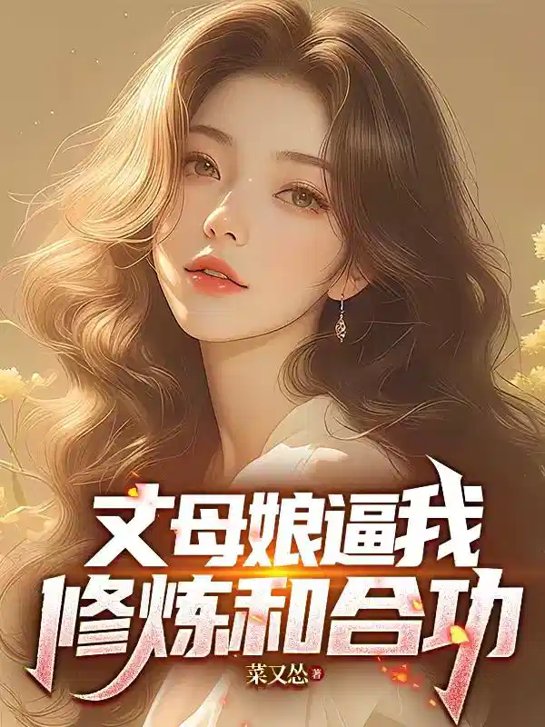 丈母娘逼我修炼和合功