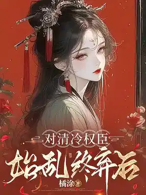 对清冷权臣始乱终弃后