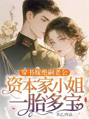 首长冷面，资本家小姐想去父留子
