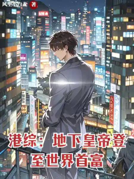 港综：地下皇帝登至世界首富