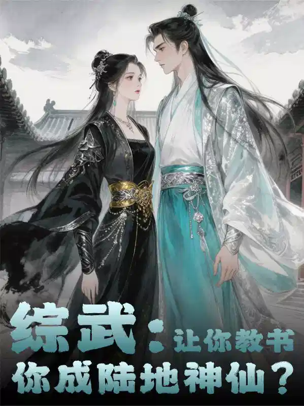 综武：让你教书，你成陆地神仙？