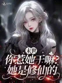 末世：你惹她干嘛？她是修仙的