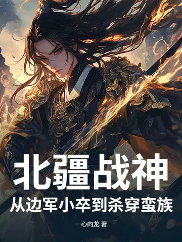 北疆战神：从边军小卒到杀穿蛮族