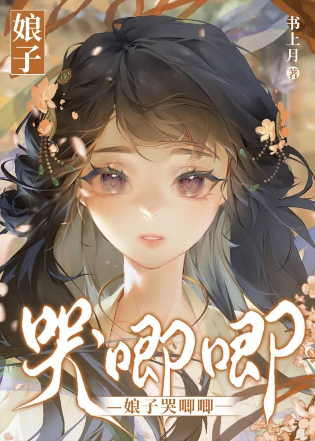 娘子哭唧唧
