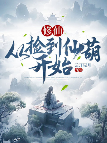 修仙：从捡到仙葫开始