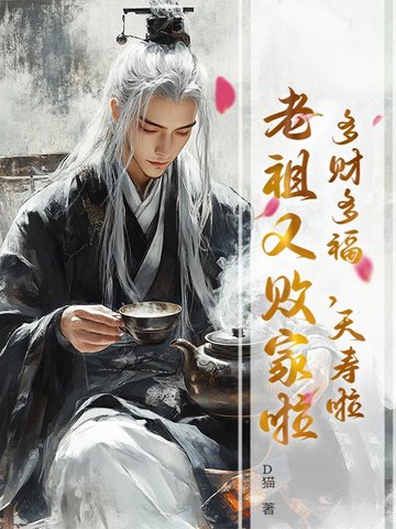多财多福，夭寿啦，老祖又败家啦