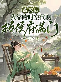 流放后，我靠跨时空代购救侯府满门
