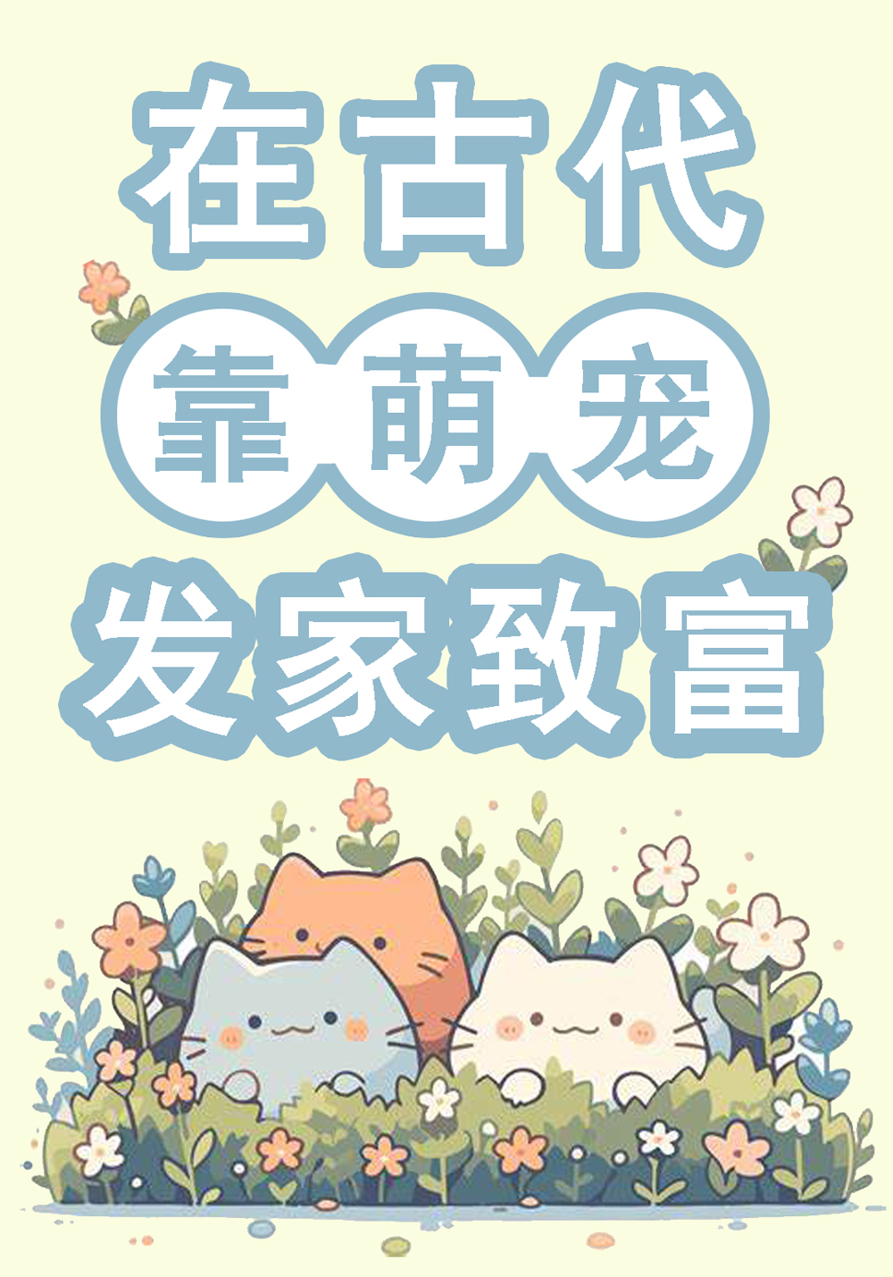 在古代靠萌宠发家致富
