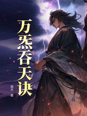 万炁吞天诀