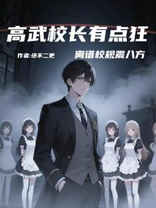 高武校长有点狂，离谱校规震八方