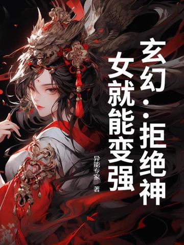 玄幻：拒绝神女就能变强
