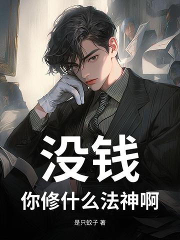 没钱，你修什么法神啊！