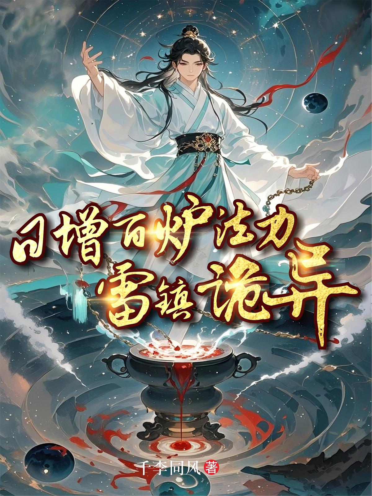 日增百炉法力，雷镇诡异！
