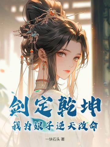剑定乾坤，我为娘子逆天改命