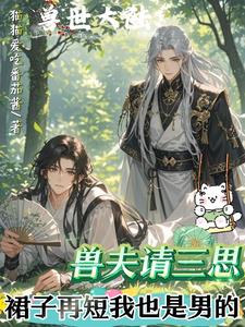 兽夫请三思，裙子再短我也是男的