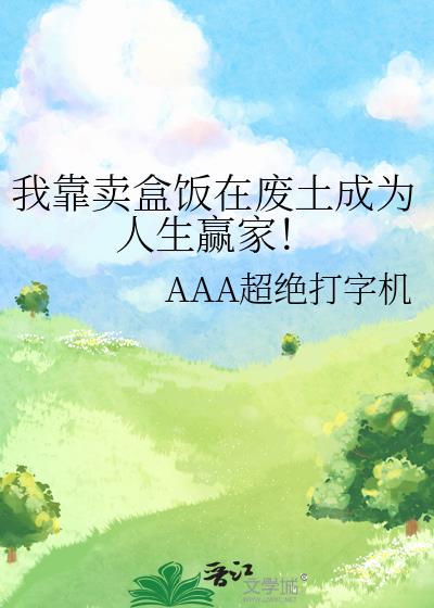 我靠卖盒饭在废土成为人生赢家！