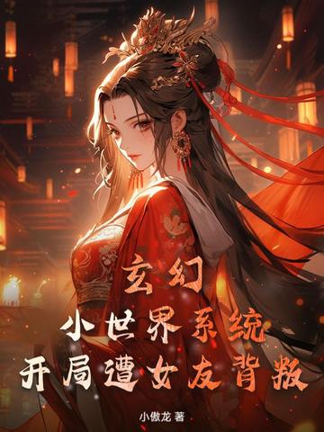 玄幻，小世界系统，开局遭女友背叛