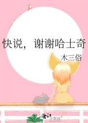 快说，谢谢哈士奇