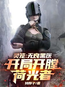 灵笼：无良黑医，开局开膛荷光者