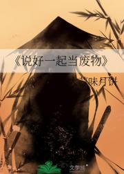 说好一起当废物