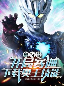 奥特曼：开局赛迦，下载奥王技能