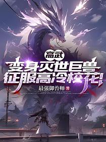 高武：变身灭世巨兽，征服高冷校花！