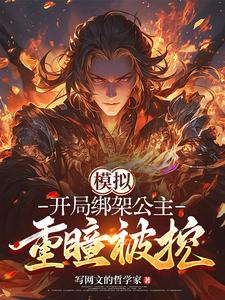 模拟：开局绑架公主，重瞳被挖