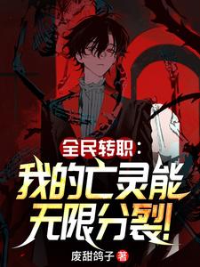 全民转职：我的亡灵能无限分裂