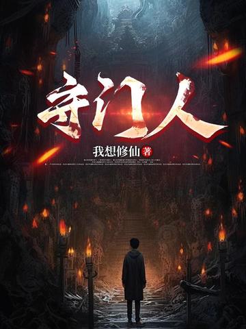 守门人