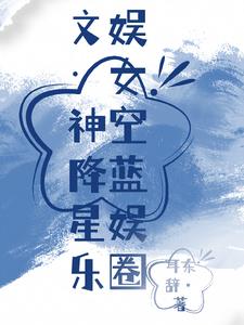文娱：女神空降蓝星娱乐圈