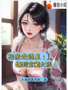 相亲走错桌，遇到宝藏女孩
