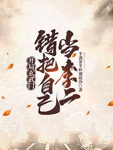 开局玄武门，错把自己当李二