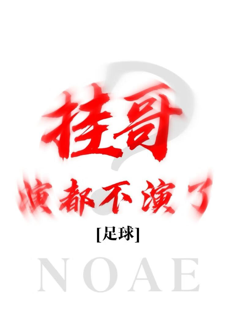 [足球] 挂哥演都不演了？