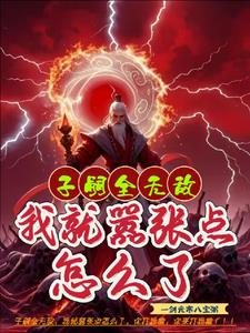 子嗣全无敌，我就嚣张点怎么了
